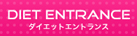 ダイエットエントランス