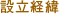 設立経緯