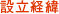 設立経緯