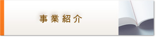 事業紹介