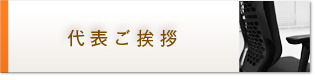 代表ご挨拶