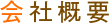 会社概要