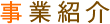 事業紹介