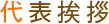 代表挨拶