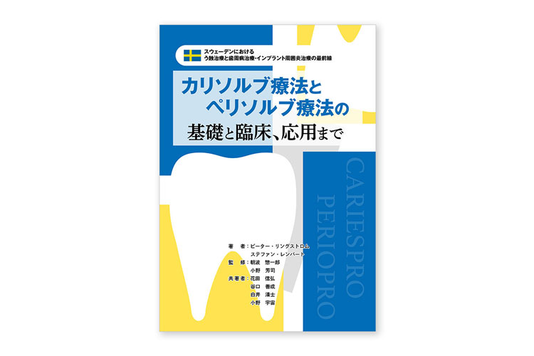 カリソルブ療法とペリソルブ療法の基礎と臨床、応用まで