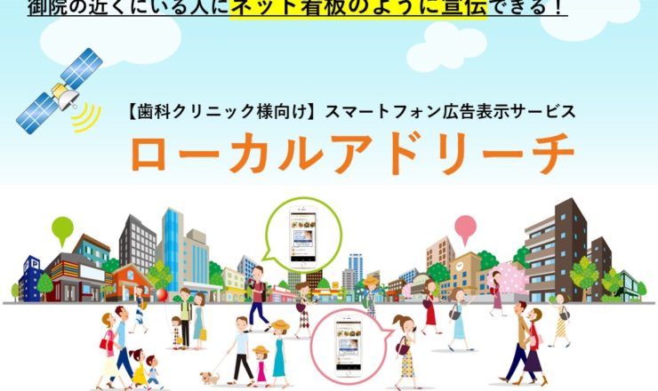 スマートフォン広告表示サービス 「ローカルアドリーチ」