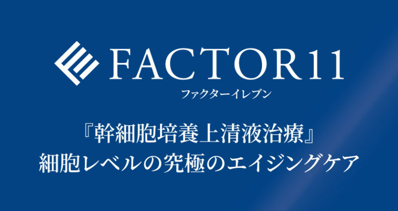 エクソソーム「ファクター11」