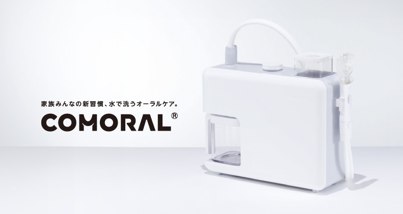 家族みんなの新習慣、水で洗うオーラルケア「COMORAL（コモラル）」
