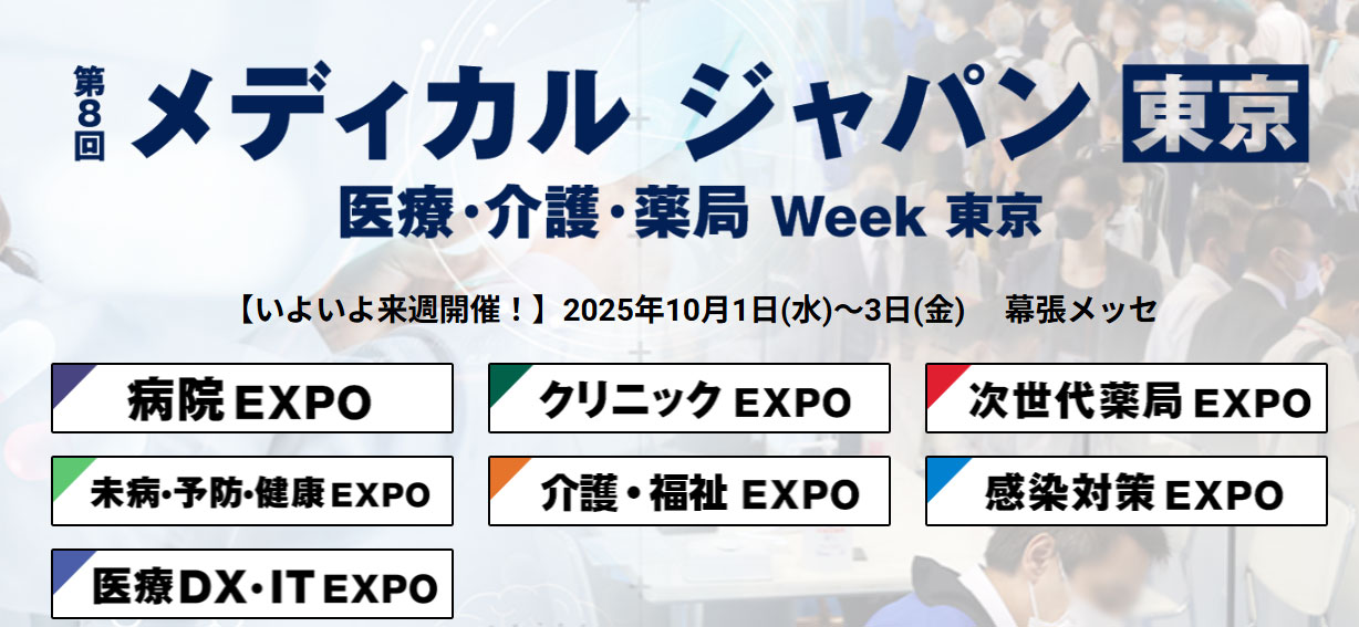 第8回メディカルジャパン東京 医療・介護・薬局 Week 東京